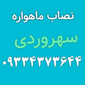 نصاب سهروردی 